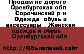 Продам не дорого. - Оренбургская обл., Сорочинский р-н Одежда, обувь и аксессуары » Женская одежда и обувь   . Оренбургская обл.